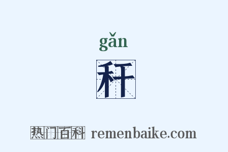 秆是什么意思的图片
